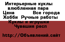 Интерьерные куклы  - влюбленная пара.  › Цена ­ 2 800 - Все города Хобби. Ручные работы » Куклы и игрушки   . Чувашия респ.